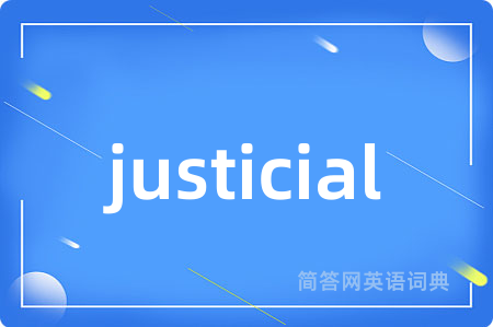 justicial是什么意思,justicial的中文翻译 justicial