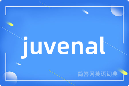 juvenal是什么意思,juvenal的中文翻译 juvenal