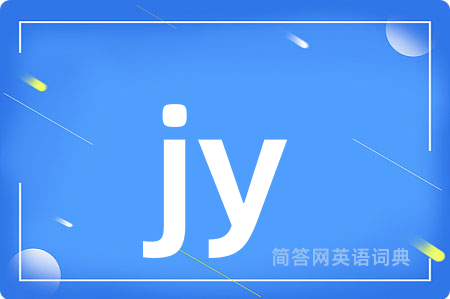 jy是什么意思,jy的中文翻译 jy