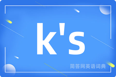 k's是什么意思,k's的中文翻译 k's