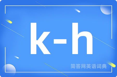 k-h是什么意思,k-h的中文翻译 k-h