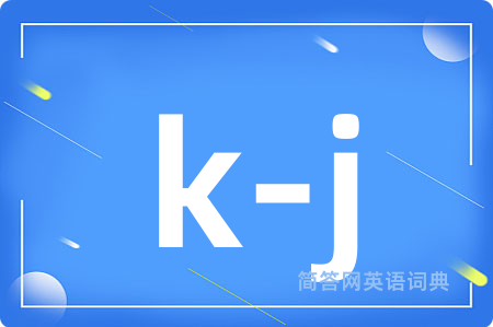 k-j是什么意思,k-j的中文翻译 k-j