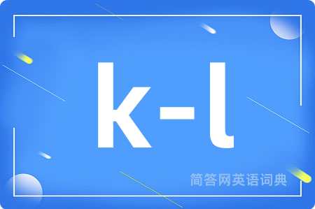 k-l是什么意思,k-l的中文翻译 k-l