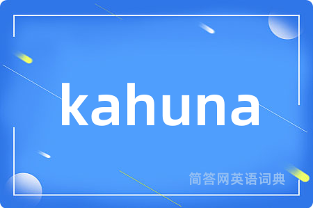 kahuna是什么意思,kahuna的中文翻译 kahuna