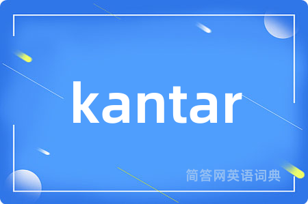 kantar是什么意思,kantar的中文翻译 kantar