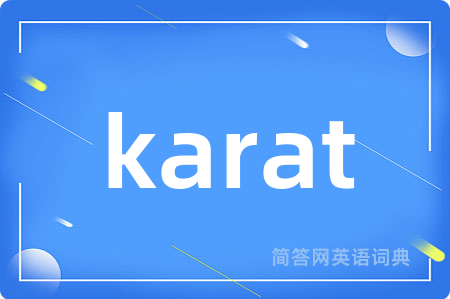 karat是什么意思,karat的中文翻译 karat