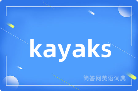 kayaks是什么意思,kayaks的中文翻译 kayaks