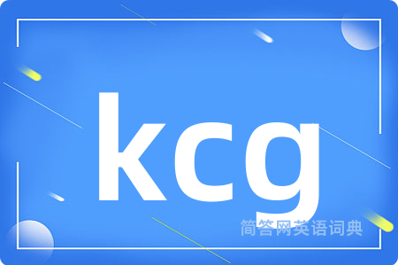 kcg是什么意思,kcg的中文翻译 kcg