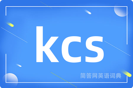 kcs是什么意思,kcs的中文翻译 kcs
