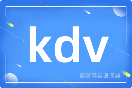 kdv是什么意思,kdv的中文翻译 kdv