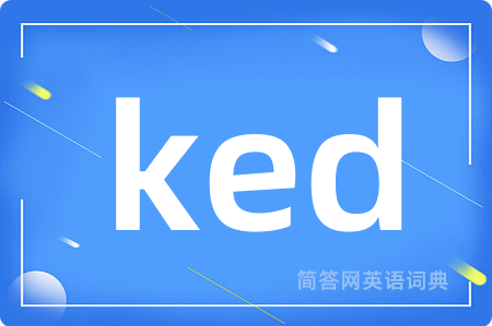 ked是什么意思,ked的中文翻译 ked
