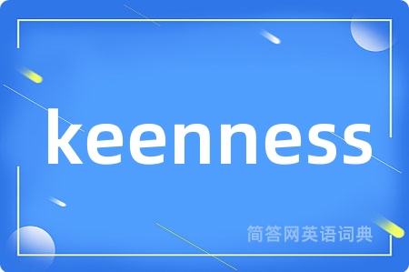 keenness是什么意思,keenness的中文翻译 keenness