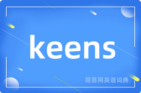 keens是什么意思,keens的中文翻译 keens