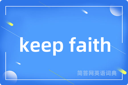 keep faith是什么意思,keep faith的中文翻译 keep faith