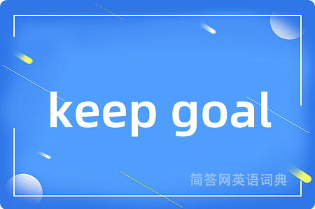 keep goal是什么意思,keep goal的中文翻译 keep goal