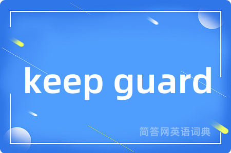 keep guard是什么意思,keep guard的中文翻译 keep guard
