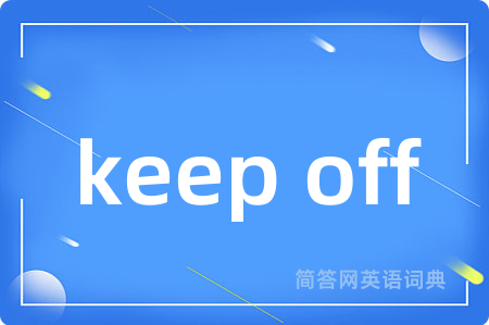 keep off是什么意思,keep off的中文翻译 keep off