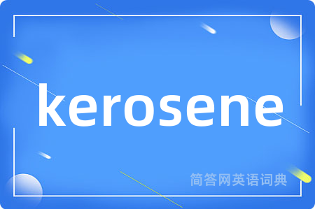 kerosene是什么意思,kerosene的中文翻译 kerosene