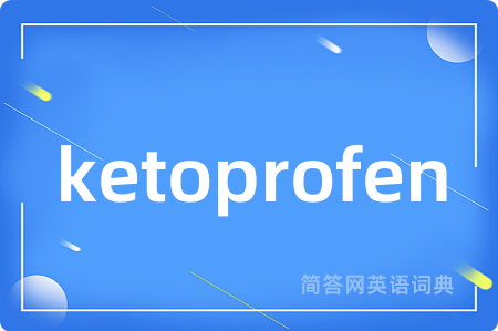 ketoprofen是什么意思,ketoprofen的中文翻译 ketoprofen