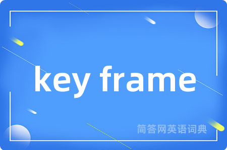 key frame是什么意思,key frame的中文翻译 key frame