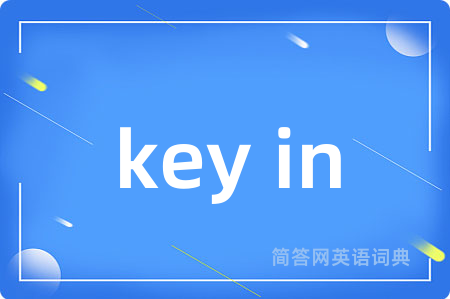 key in是什么意思,key in的中文翻译 key in
