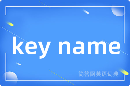 key name是什么意思,key name的中文翻译 key name