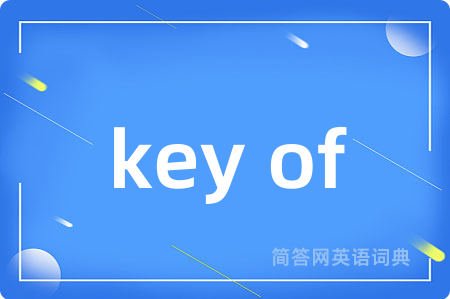 key of是什么意思,key of的中文翻译 key of