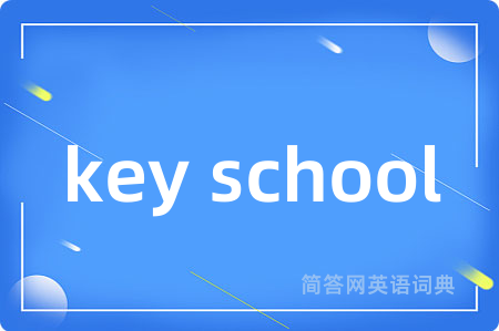 key school是什么意思,key school的中文翻译 key school
