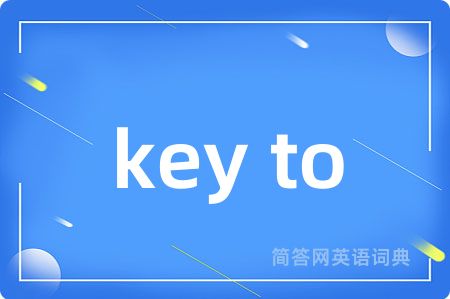 key to是什么意思,key to的中文翻译 key to