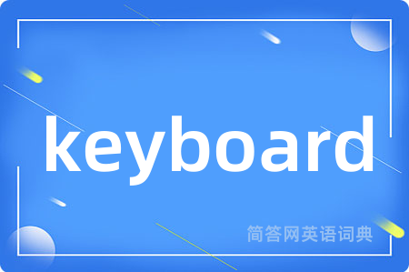 keyboard是什么意思,keyboard的中文翻译 keyboard