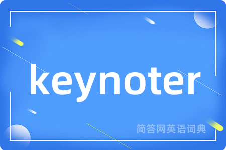 keynoter是什么意思,keynoter的中文翻译 keynoter