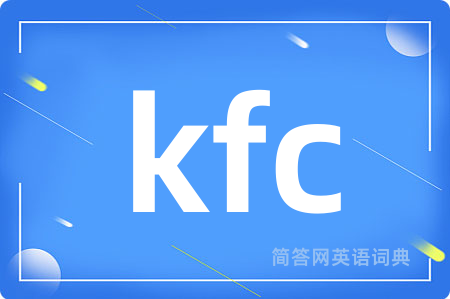 kfc是什么意思,kfc的中文翻译 kfc