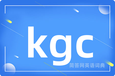 kgc是什么意思,kgc的中文翻译 kgc