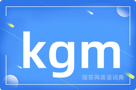 kgm是什么意思,kgm的中文翻译 kgm
