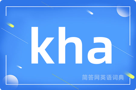 kha是什么意思,kha的中文翻译 kha