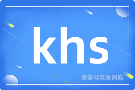 khs是什么意思,khs的中文翻译 khs