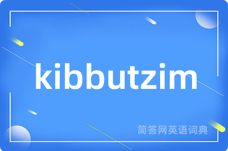 kibbutzim是什么意思,kibbutzim的中文翻译 kibbutzim