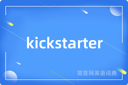 kickstarter是什么意思,kickstarter的中文翻译 kickstarter