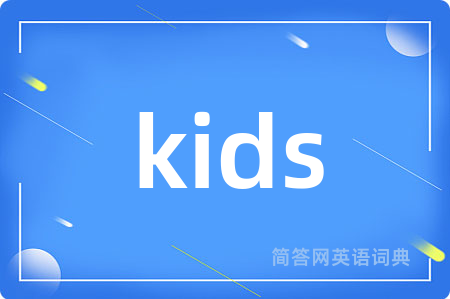 kids是什么意思,kids的中文翻译 kids