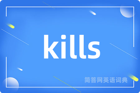 kills是什么意思,kills的中文翻译 kills