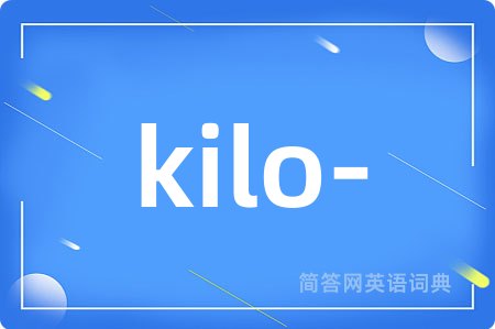 kilo-是什么意思,kilo-的中文翻译 kilo-