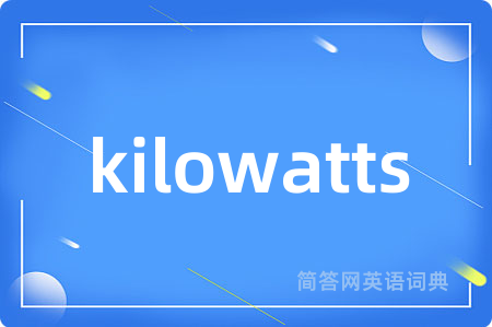 kilowatts是什么意思,kilowatts的中文翻译 kilowatts