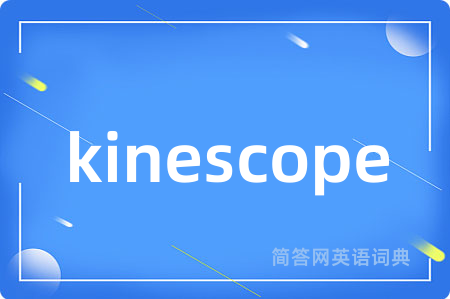kinescope是什么意思,kinescope的中文翻译 kinescope