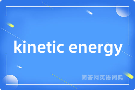 kinetic energy是什么意思,kinetic energy的中文翻译 kinetic energy