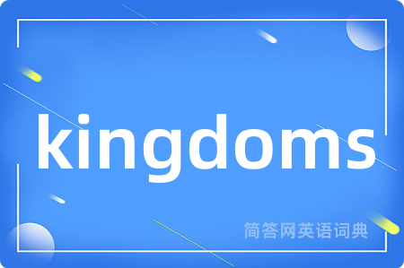 kingdoms是什么意思,kingdoms的中文翻译 kingdoms
