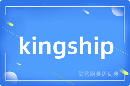 kingship是什么意思,kingship的中文翻译 kingship