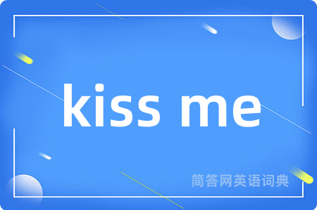 kiss me是什么意思,kiss me的中文翻译 kiss me