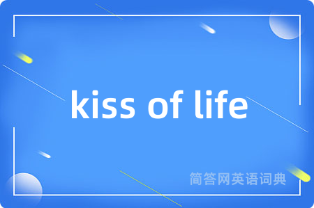 kiss of life是什么意思,kiss of life的中文翻译 kiss of life
