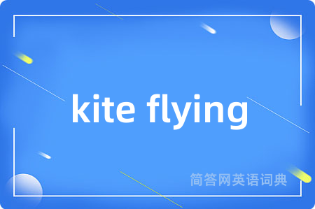 kite flying是什么意思,kite flying的中文翻译 kite flying