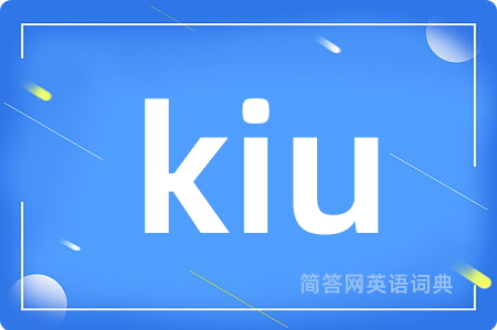 kiu是什么意思,kiu的中文翻译 kiu